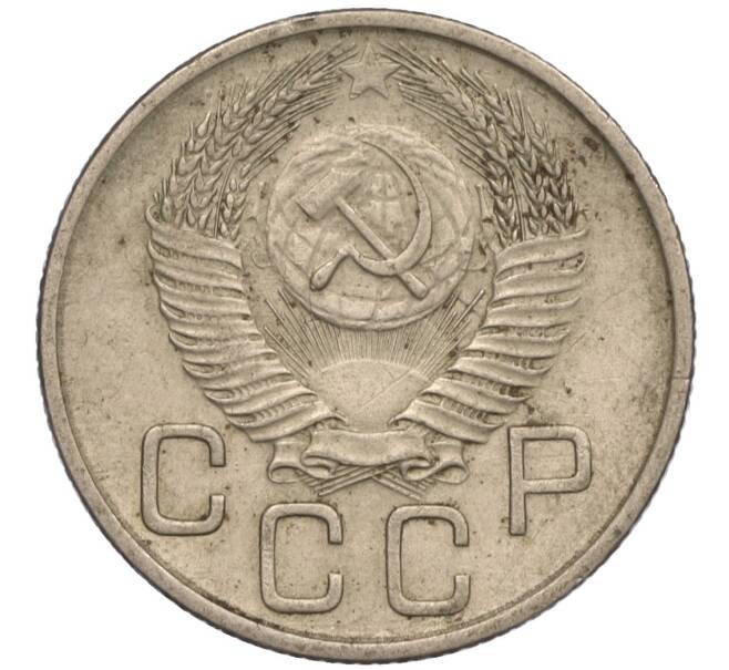 Монета 20 копеек 1953 года (Артикул K11-109150) — Фото №2