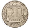 Монета 20 копеек 1953 года (Артикул K11-109151) — Фото №1