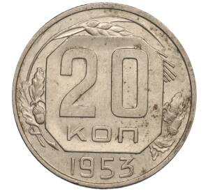 20 копеек 1953 года — Фото №1