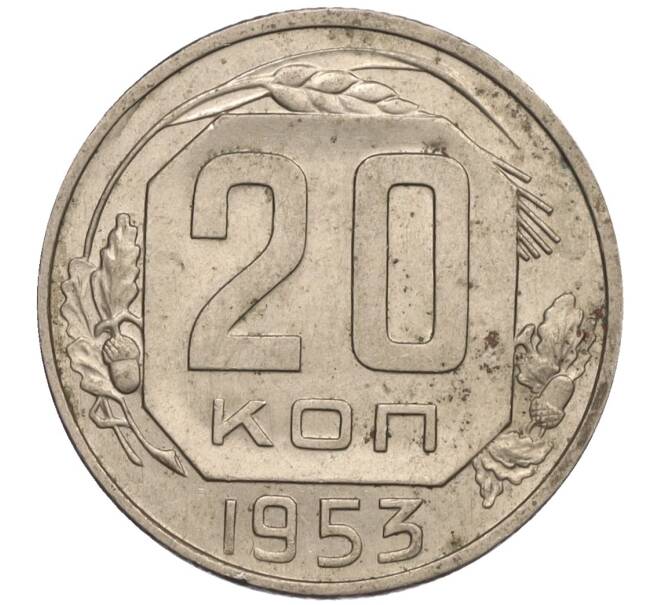 Монета 20 копеек 1953 года (Артикул K11-109151) — Фото №1