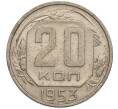 Монета 20 копеек 1953 года (Артикул K11-109152) — Фото №1