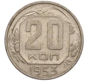 20 копеек 1953 года — Фото №1