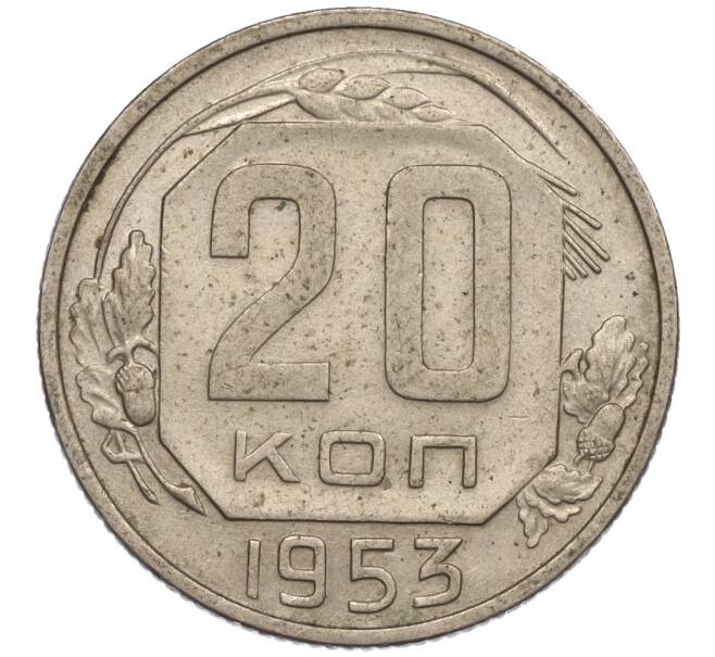 Монета 20 копеек 1953 года (Артикул K11-109152) — Фото №1