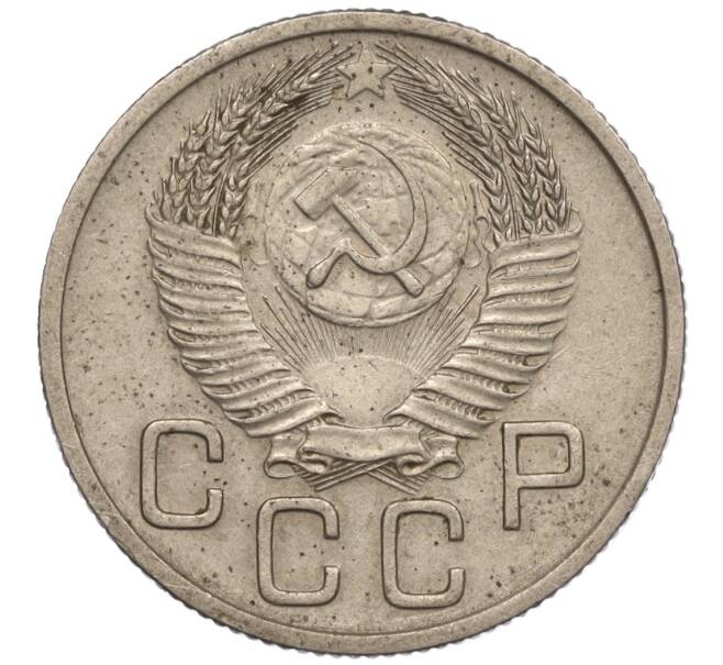 Монета 20 копеек 1953 года (Артикул K11-109152) — Фото №2