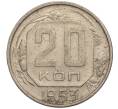 Монета 20 копеек 1953 года (Артикул K11-109153) — Фото №1