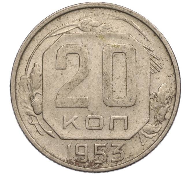 Монета 20 копеек 1953 года (Артикул K11-109153) — Фото №1