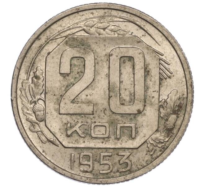 Монета 20 копеек 1953 года (Артикул K11-109155) — Фото №1