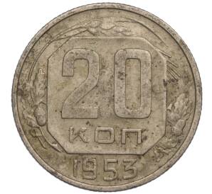 20 копеек 1953 года — Фото №1