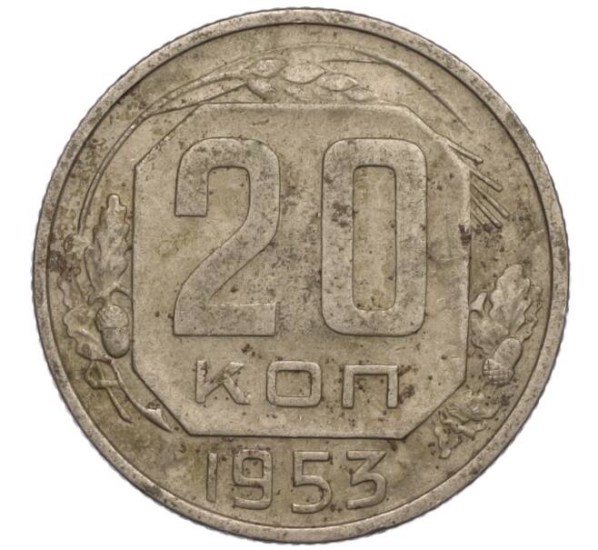 Монета 20 копеек 1953 года (Артикул K11-109157) — Фото №1