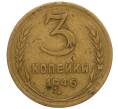 Монета 3 копейки 1946 года (Артикул K11-109103) — Фото №1