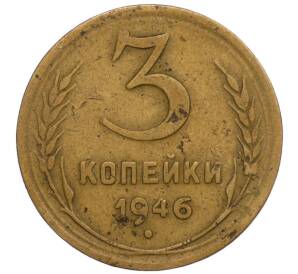 3 копейки 1946 года — Фото №1