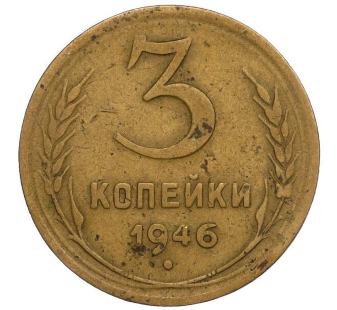 Монета 3 копейки 1946 года (Артикул K11-109103) — Фото №1