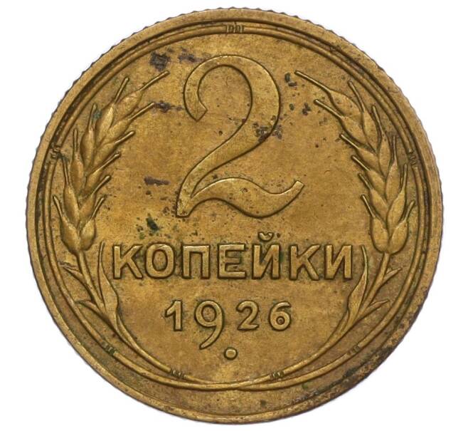 Монета 2 копейки 1926 года (Артикул K11-109106) — Фото №1