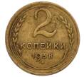 Монета 2 копейки 1938 года (Артикул K11-109110) — Фото №1