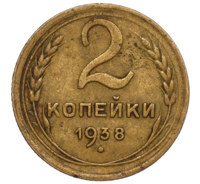 Монета 2 копейки 1938 года (Артикул K11-109110) — Фото №1