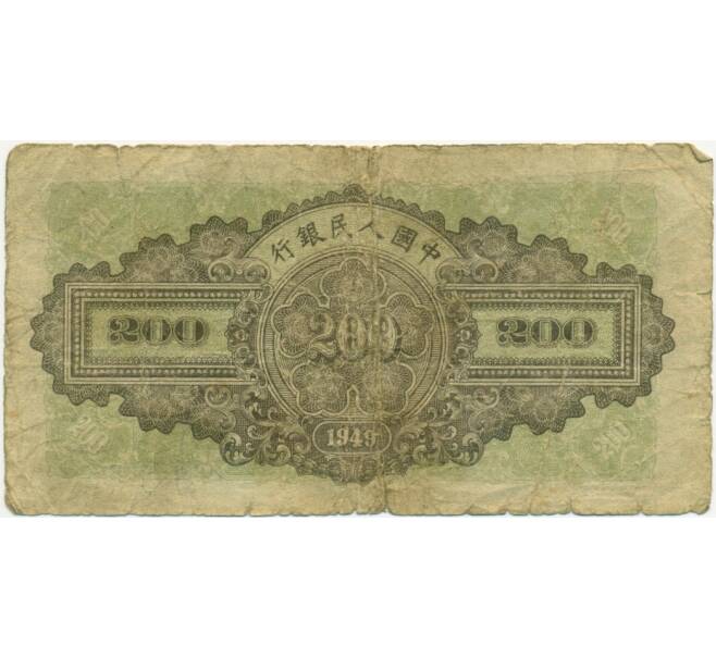 Банкнота 200 юаней 1949 года Китай (Артикул T11-00414)