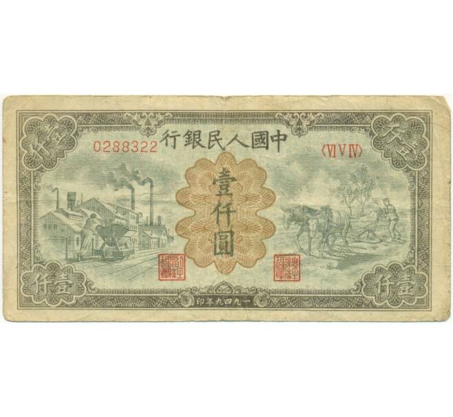 Банкнота 1000 юаней 1949 года Китай (Артикул T11-00415)
