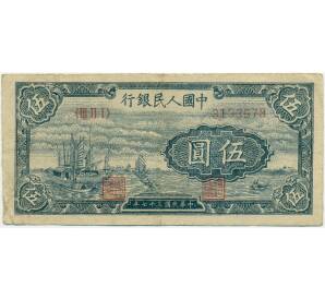 5 юаней 1948 года Китай