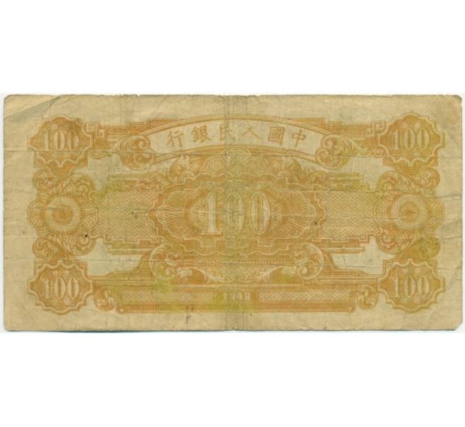 Банкнота 100 юаней 1948 года Китай (Артикул T11-00417)