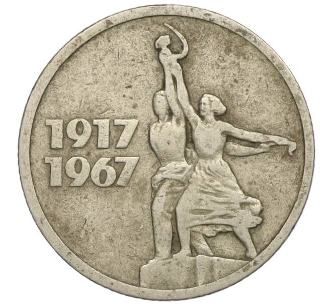 Монета 15 копеек 1967 года «50 лет Советской власти» (Артикул K11-109158)