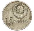 Монета 15 копеек 1967 года «50 лет Советской власти» (Артикул K11-109158)