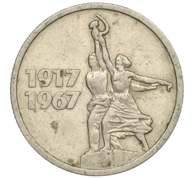 Монета 15 копеек 1967 года «50 лет Советской власти» (Артикул K11-109159)