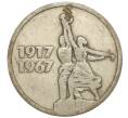 Монета 15 копеек 1967 года «50 лет Советской власти» (Артикул K11-109160)