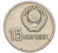 Монета 15 копеек 1967 года «50 лет Советской власти» (Артикул K11-109160)