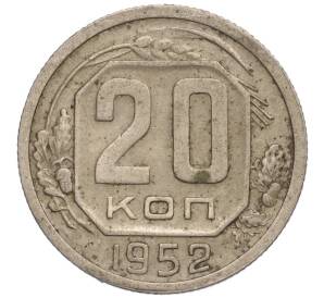 20 копеек 1952 года — Фото №1