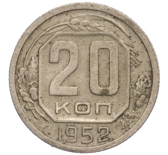 Монета 20 копеек 1952 года (Артикул K11-109166) — Фото №1