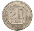 Монета 20 копеек 1952 года (Артикул K11-109167) — Фото №1