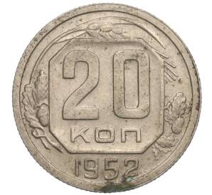 20 копеек 1952 года — Фото №1