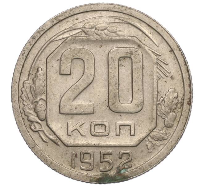 Монета 20 копеек 1952 года (Артикул K11-109167) — Фото №1