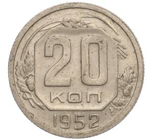 20 копеек 1952 года — Фото №1