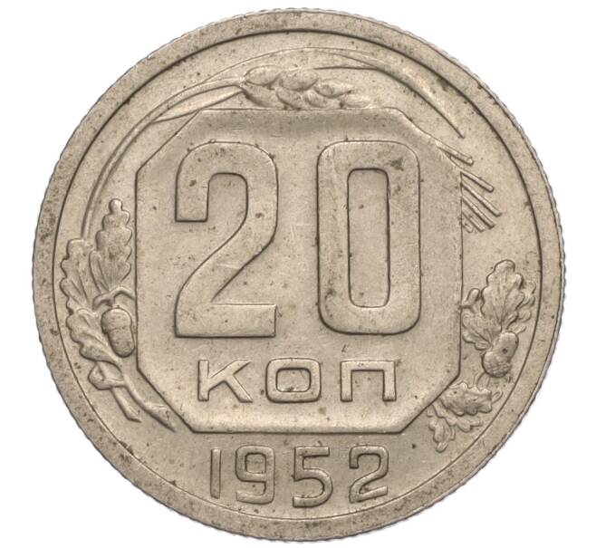 Монета 20 копеек 1952 года (Артикул K11-109169) — Фото №1