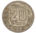 Монета 20 копеек 1952 года (Артикул K11-109170) — Фото №1