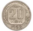 Монета 20 копеек 1952 года (Артикул K11-109171) — Фото №1