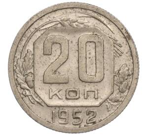 20 копеек 1952 года — Фото №1