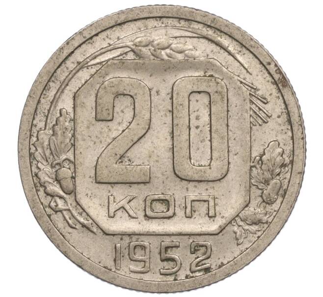 Монета 20 копеек 1952 года (Артикул K11-109171) — Фото №1