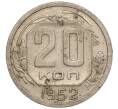 Монета 20 копеек 1952 года (Артикул: K11-109172) — Фото №1