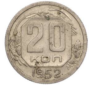 20 копеек 1952 года