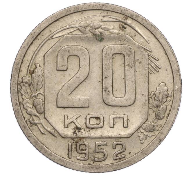 Монета 20 копеек 1952 года (Артикул: K11-109172) — Фото №1