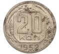 Монета 20 копеек 1952 года (Артикул: K11-109173) — Фото №1