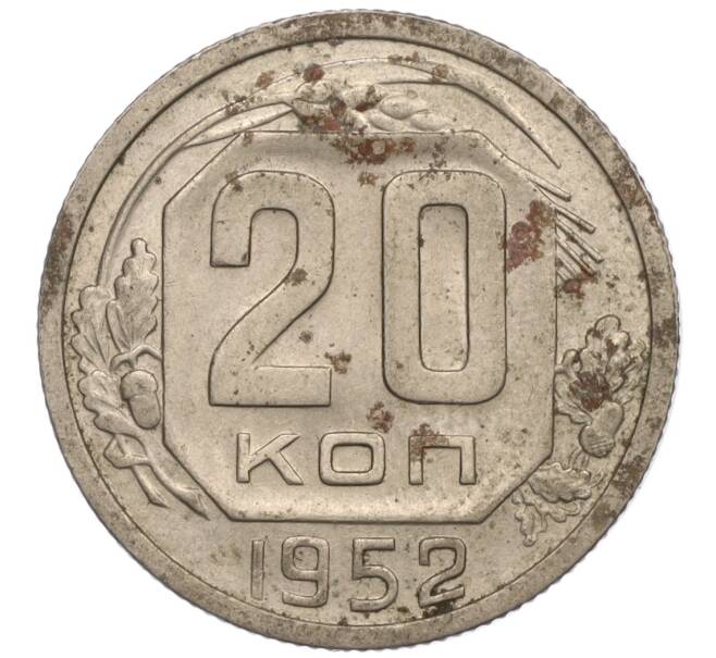 Монета 20 копеек 1952 года (Артикул: K11-109173) — Фото №1