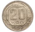 Монета 20 копеек 1952 года (Артикул: K11-109176) — Фото №1