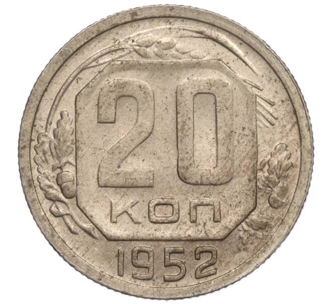 Монета 20 копеек 1952 года (Артикул: K11-109176) — Фото №1