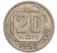 Монета 20 копеек 1952 года (Артикул: K11-109177) — Фото №1