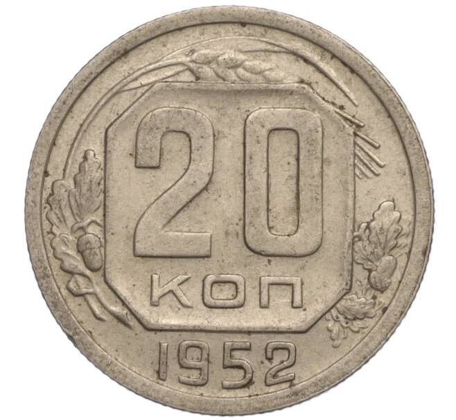 Монета 20 копеек 1952 года (Артикул: K11-109177) — Фото №1