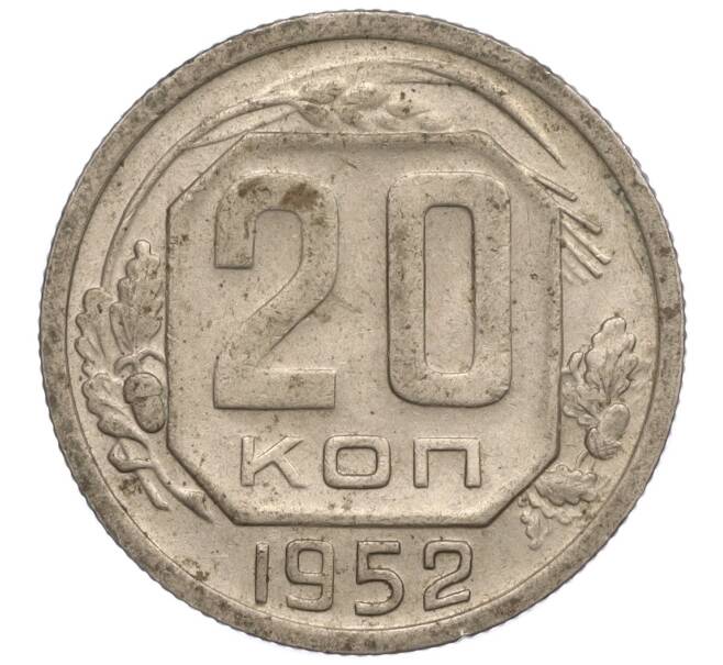 Монета 20 копеек 1952 года (Артикул: K11-109180) — Фото №1