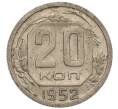 Монета 20 копеек 1952 года (Артикул: K11-109181) — Фото №1